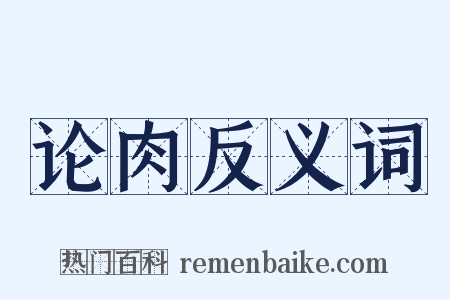 论肉反义词是什么意思的图片